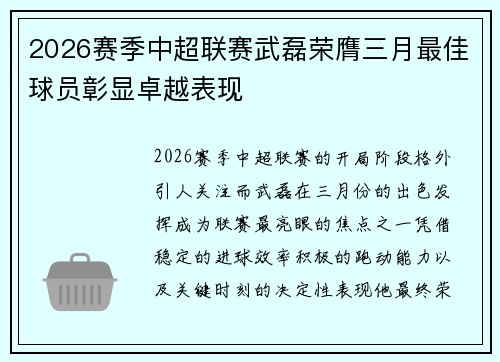 2026赛季中超联赛武磊荣膺三月最佳球员彰显卓越表现 2026赛季中超联赛武磊荣膺三月最佳球员彰显卓越表现