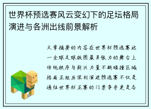 世界杯预选赛风云变幻下的足坛格局演进与各洲出线前景解析 世界杯预选赛风云变幻下的足坛格局演进与各洲出线前景解析