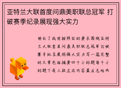 亚特兰大联首度问鼎美职联总冠军 打破赛季纪录展现强大实力 亚特兰大联首度问鼎美职联总冠军 打破赛季纪录展现强大实力