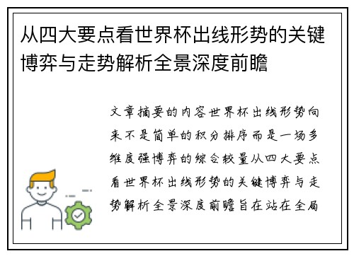 从四大要点看世界杯出线形势的关键博弈与走势解析全景深度前瞻 从四大要点看世界杯出线形势的关键博弈与走势解析全景深度前瞻