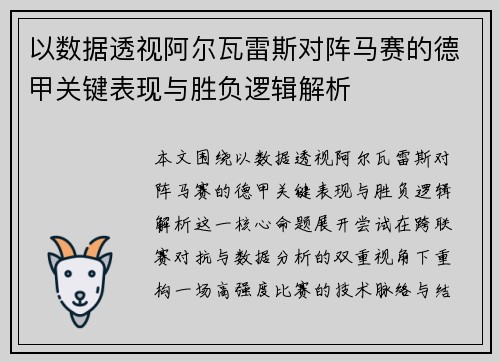 以数据透视阿尔瓦雷斯对阵马赛的德甲关键表现与胜负逻辑解析 以数据透视阿尔瓦雷斯对阵马赛的德甲关键表现与胜负逻辑解析