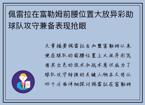 佩雷拉在富勒姆前腰位置大放异彩助球队攻守兼备表现抢眼 佩雷拉在富勒姆前腰位置大放异彩助球队攻守兼备表现抢眼