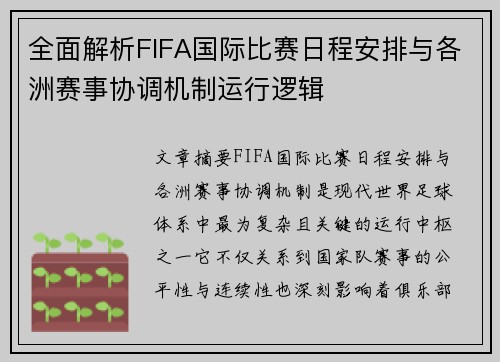 全面解析FIFA国际比赛日程安排与各洲赛事协调机制运行逻辑
