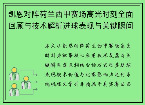 凯恩对阵荷兰西甲赛场高光时刻全面回顾与技术解析进球表现与关键瞬间盘点 凯恩对阵荷兰西甲赛场高光时刻全面回顾与技术解析进球表现与关键瞬间盘点