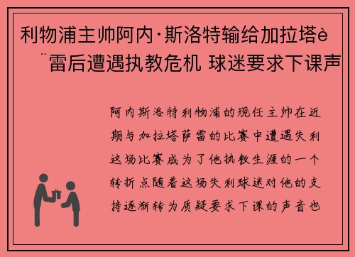 利物浦主帅阿内·斯洛特输给加拉塔萨雷后遭遇执教危机 球迷要求下课声音不断 利物浦主帅阿内·斯洛特输给加拉塔萨雷后遭遇执教危机 球迷要求下课声音不断