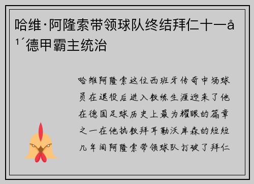 哈维·阿隆索带领球队终结拜仁十一年德甲霸主统治 哈维·阿隆索带领球队终结拜仁十一年德甲霸主统治
