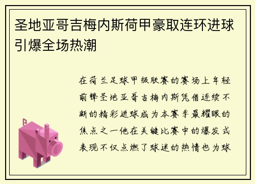 圣地亚哥吉梅内斯荷甲豪取连环进球引爆全场热潮 圣地亚哥吉梅内斯荷甲豪取连环进球引爆全场热潮