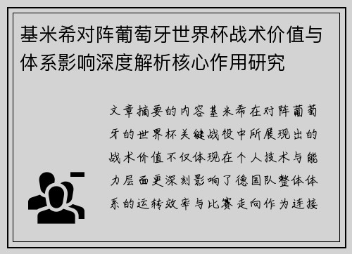 基米希对阵葡萄牙世界杯战术价值与体系影响深度解析核心作用研究 基米希对阵葡萄牙世界杯战术价值与体系影响深度解析核心作用研究