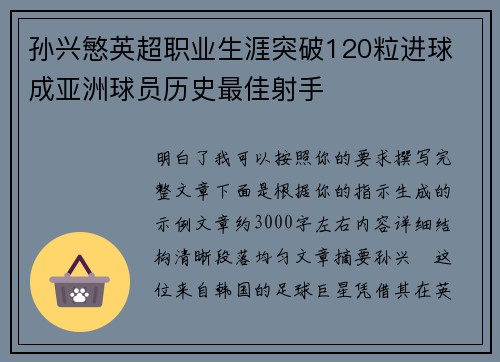 孙兴慜英超职业生涯突破120粒进球 成亚洲球员历史最佳射手 孙兴慜英超职业生涯突破120粒进球 成亚洲球员历史最佳射手