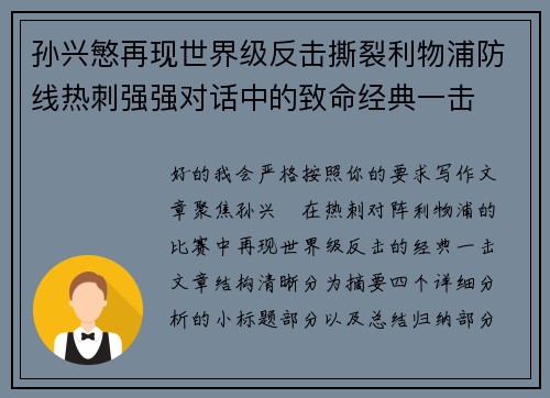 孙兴慜再现世界级反击撕裂利物浦防线热刺强强对话中的致命经典一击 孙兴慜再现世界级反击撕裂利物浦防线热刺强强对话中的致命经典一击