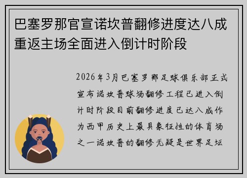 巴塞罗那官宣诺坎普翻修进度达八成重返主场全面进入倒计时阶段 巴塞罗那官宣诺坎普翻修进度达八成重返主场全面进入倒计时阶段