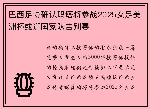 巴西足协确认玛塔将参战2025女足美洲杯或迎国家队告别赛 巴西足协确认玛塔将参战2025女足美洲杯或迎国家队告别赛