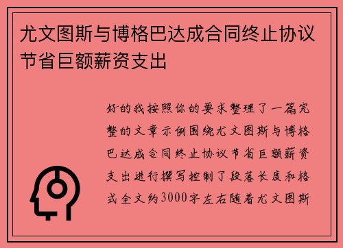 尤文图斯与博格巴达成合同终止协议节省巨额薪资支出 尤文图斯与博格巴达成合同终止协议节省巨额薪资支出