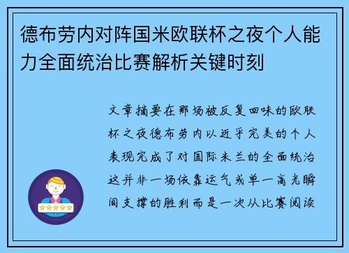 德布劳内对阵国米欧联杯之夜个人能力全面统治比赛解析关键时刻 德布劳内对阵国米欧联杯之夜个人能力全面统治比赛解析关键时刻