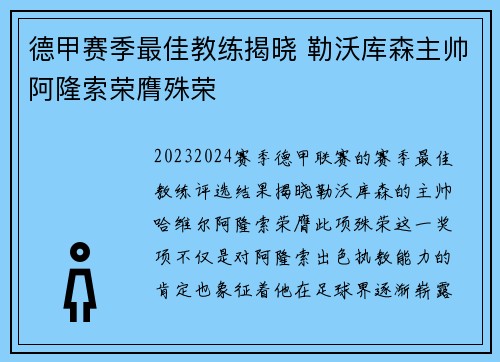 德甲赛季最佳教练揭晓 勒沃库森主帅阿隆索荣膺殊荣 德甲赛季最佳教练揭晓 勒沃库森主帅阿隆索荣膺殊荣