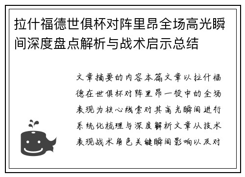 拉什福德世俱杯对阵里昂全场高光瞬间深度盘点解析与战术启示总结 拉什福德世俱杯对阵里昂全场高光瞬间深度盘点解析与战术启示总结