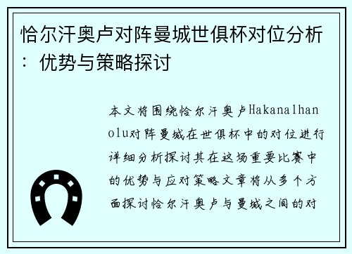 恰尔汗奥卢对阵曼城世俱杯对位分析:优势与策略探讨 恰尔汗奥卢对阵曼城世俱杯对位分析:优势与策略探讨