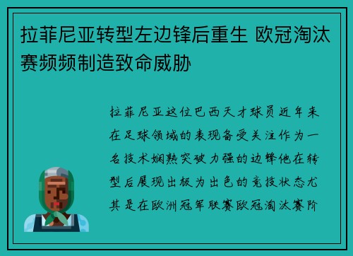 拉菲尼亚转型左边锋后重生 欧冠淘汰赛频频制造致命威胁 拉菲尼亚转型左边锋后重生 欧冠淘汰赛频频制造致命威胁