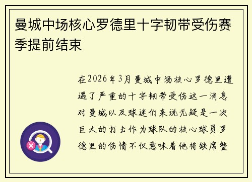 曼城中场核心罗德里十字韧带受伤赛季提前结束 曼城中场核心罗德里十字韧带受伤赛季提前结束