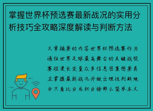 掌握世界杯预选赛最新战况的实用分析技巧全攻略深度解读与判断方法 掌握世界杯预选赛最新战况的实用分析技巧全攻略深度解读与判断方法