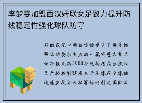 李梦雯加盟西汉姆联女足致力提升防线稳定性强化球队防守 李梦雯加盟西汉姆联女足致力提升防线稳定性强化球队防守