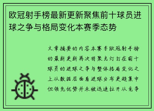 欧冠射手榜最新更新聚焦前十球员进球之争与格局变化本赛季态势 欧冠射手榜最新更新聚焦前十球员进球之争与格局变化本赛季态势