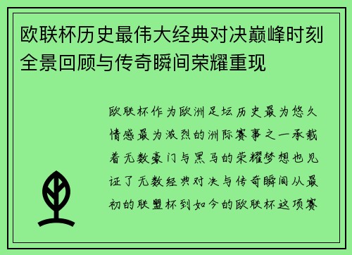 欧联杯历史最伟大经典对决巅峰时刻全景回顾与传奇瞬间荣耀重现 欧联杯历史最伟大经典对决巅峰时刻全景回顾与传奇瞬间荣耀重现