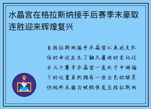 水晶宫在格拉斯纳接手后赛季末豪取连胜迎来辉煌复兴 水晶宫在格拉斯纳接手后赛季末豪取连胜迎来辉煌复兴