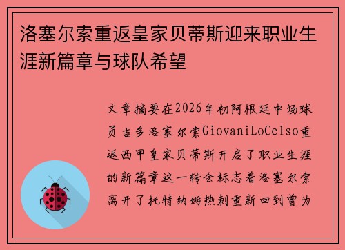 洛塞尔索重返皇家贝蒂斯迎来职业生涯新篇章与球队希望 洛塞尔索重返皇家贝蒂斯迎来职业生涯新篇章与球队希望