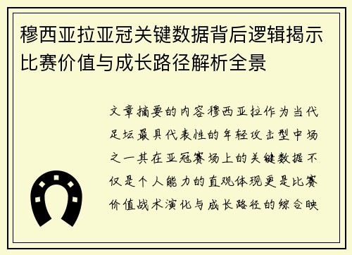 穆西亚拉亚冠关键数据背后逻辑揭示比赛价值与成长路径解析全景 穆西亚拉亚冠关键数据背后逻辑揭示比赛价值与成长路径解析全景