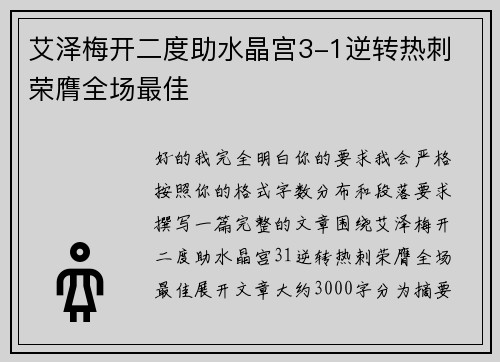 艾泽梅开二度助水晶宫3-1逆转热刺 荣膺全场最佳 艾泽梅开二度助水晶宫3-1逆转热刺 荣膺全场最佳