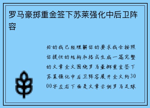 罗马豪掷重金签下苏莱强化中后卫阵容 罗马豪掷重金签下苏莱强化中后卫阵容
