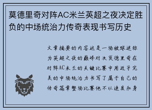 莫德里奇对阵AC米兰英超之夜决定胜负的中场统治力传奇表现书写历史 莫德里奇对阵AC米兰英超之夜决定胜负的中场统治力传奇表现书写历史