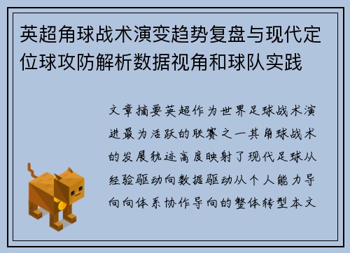 英超角球战术演变趋势复盘与现代定位球攻防解析数据视角和球队实践 英超角球战术演变趋势复盘与现代定位球攻防解析数据视角和球队实践
