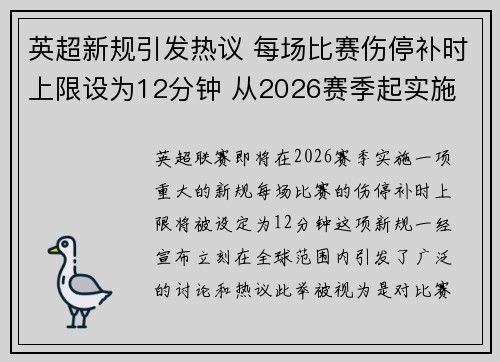 英超新规引发热议 每场比赛伤停补时上限设为12分钟 从2026赛季起实施