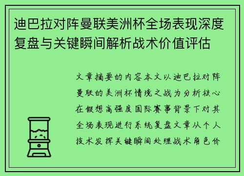 迪巴拉对阵曼联美洲杯全场表现深度复盘与关键瞬间解析战术价值评估 迪巴拉对阵曼联美洲杯全场表现深度复盘与关键瞬间解析战术价值评估