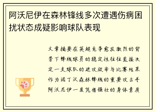 阿沃尼伊在森林锋线多次遭遇伤病困扰状态成疑影响球队表现 阿沃尼伊在森林锋线多次遭遇伤病困扰状态成疑影响球队表现