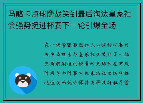 马略卡点球鏖战笑到最后淘汰皇家社会强势挺进杯赛下一轮引爆全场
