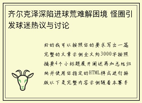 齐尔克泽深陷进球荒难解困境 怪圈引发球迷热议与讨论 齐尔克泽深陷进球荒难解困境 怪圈引发球迷热议与讨论