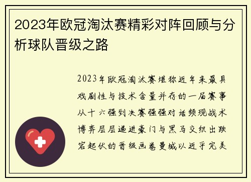 2023年欧冠淘汰赛精彩对阵回顾与分析球队晋级之路 2023年欧冠淘汰赛精彩对阵回顾与分析球队晋级之路