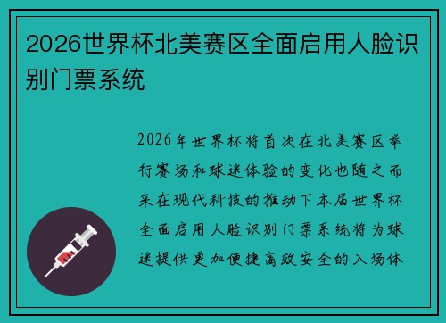 2026世界杯北美赛区全面启用人脸识别门票系统 2026世界杯北美赛区全面启用人脸识别门票系统