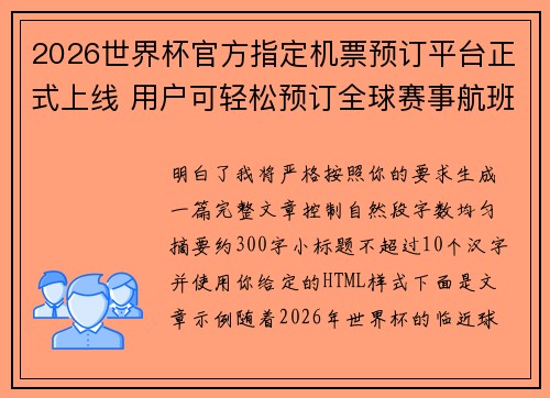 2026世界杯官方指定机票预订平台正式上线 用户可轻松预订全球赛事航班 2026世界杯官方指定机票预订平台正式上线 用户可轻松预订全球赛事航班
