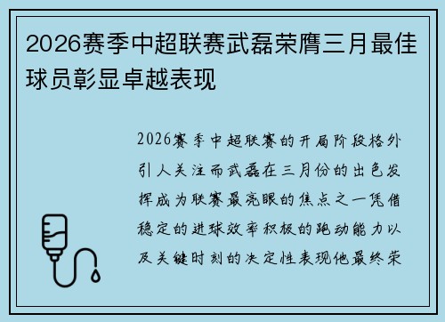 2026赛季中超联赛武磊荣膺三月最佳球员彰显卓越表现 2026赛季中超联赛武磊荣膺三月最佳球员彰显卓越表现
