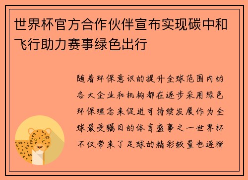 世界杯官方合作伙伴宣布实现碳中和飞行助力赛事绿色出行 世界杯官方合作伙伴宣布实现碳中和飞行助力赛事绿色出行