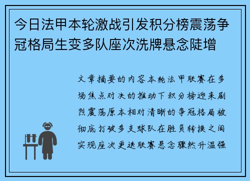 今日法甲本轮激战引发积分榜震荡争冠格局生变多队座次洗牌悬念陡增 今日法甲本轮激战引发积分榜震荡争冠格局生变多队座次洗牌悬念陡增