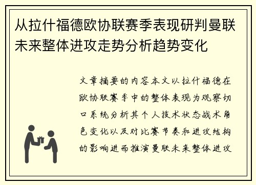 从拉什福德欧协联赛季表现研判曼联未来整体进攻走势分析趋势变化 从拉什福德欧协联赛季表现研判曼联未来整体进攻走势分析趋势变化