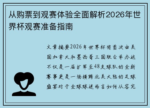 从购票到观赛体验全面解析2026年世界杯观赛准备指南 从购票到观赛体验全面解析2026年世界杯观赛准备指南