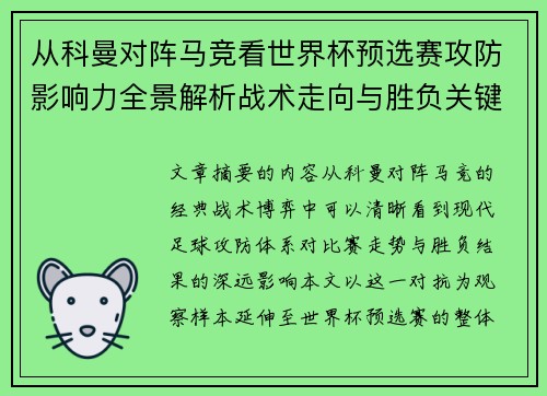从科曼对阵马竞看世界杯预选赛攻防影响力全景解析战术走向与胜负关键