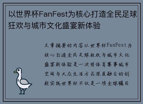 以世界杯FanFest为核心打造全民足球狂欢与城市文化盛宴新体验 以世界杯FanFest为核心打造全民足球狂欢与城市文化盛宴新体验