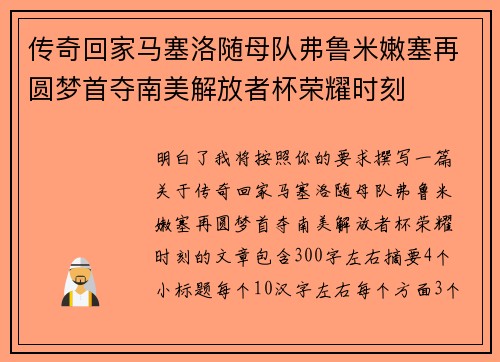 传奇回家马塞洛随母队弗鲁米嫩塞再圆梦首夺南美解放者杯荣耀时刻 传奇回家马塞洛随母队弗鲁米嫩塞再圆梦首夺南美解放者杯荣耀时刻